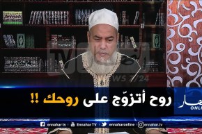 إنصحوني/” مرتي قاتلي أرواح أسكن عند بابا بالسّيف وأصرف علينا “.. كيفاش ندير ؟!!