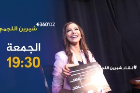 برنامج 360 dz / “شيرين اللجمي” متّهمة بإحياء حفل غنائي يوم وفاة والدتها ..هل صحيح؟ ترقبوه