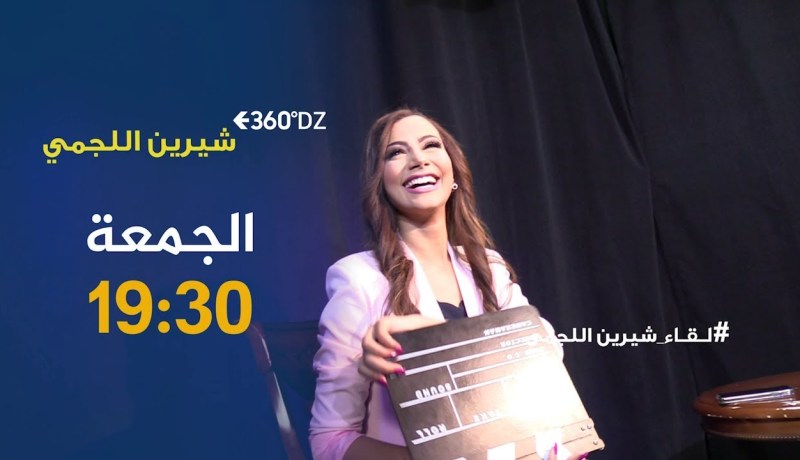 برنامج 360 dz / “شيرين اللجمي” متّهمة بإحياء حفل غنائي يوم وفاة والدتها ..هل صحيح؟ ترقبوه