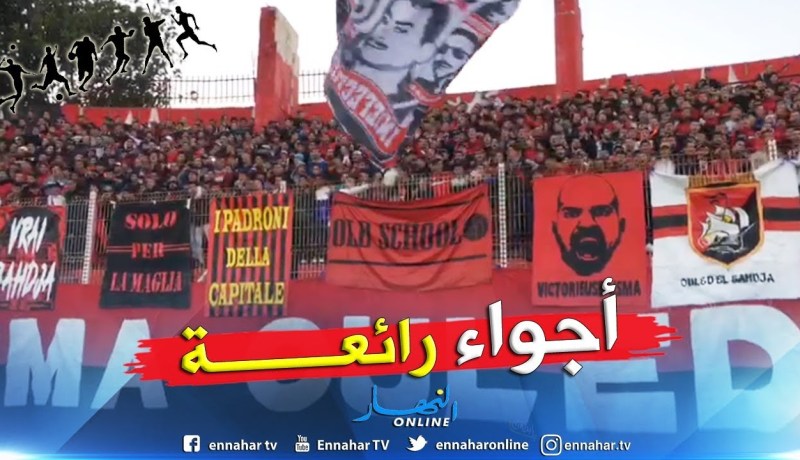 “أولاد البهجة” يصنعون أجواء إستثنائية في ملعب بولوغين