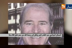 الممثل الجزائري عبد القادر تاجر ينتقل إلى رحمة الله عن عمر ناهز 80 سنة