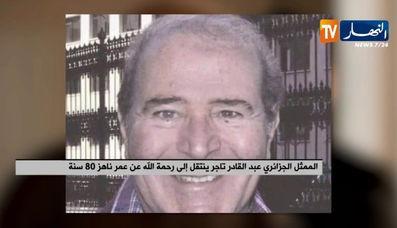 الممثل الجزائري عبد القادر تاجر ينتقل إلى رحمة الله عن عمر ناهز 80 سنة