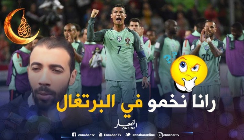 بلخيثر: “اللّي فات نسيناه.. ورانا نخمو في البرتغال” !!