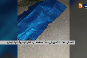 تلمسان/ هلاك شخصين في حادث إصطدام دراجة نارية بسيارة بقرية البطيم