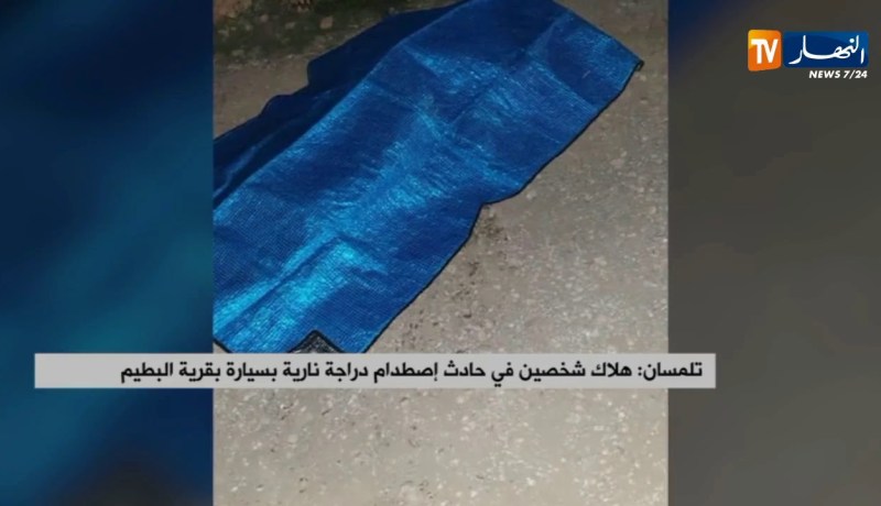 تلمسان/ هلاك شخصين في حادث إصطدام دراجة نارية بسيارة بقرية البطيم