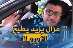 صريح جدا:  أسعار الأورور والدولار تنخفض..والمواطن متفائل!!