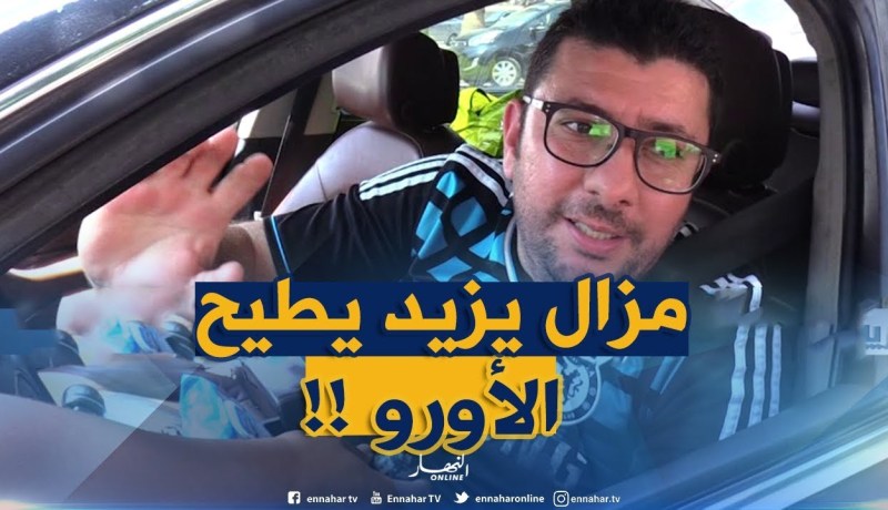 صريح جدا:  أسعار الأورور والدولار تنخفض..والمواطن متفائل!!