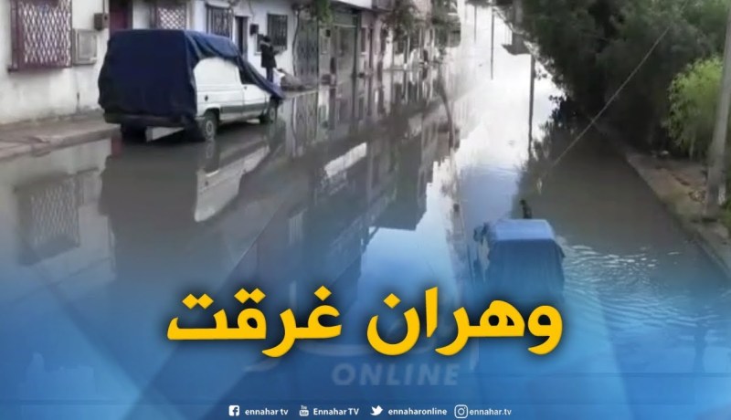 وهران/ سيول تغمر منطقة سيدي معروف
