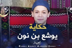 حكايات من القرآن: حكاية سيدنا “يوشع بن نون عليه السلام”
