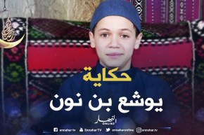 حكايات من القرآن: حكاية سيدنا “يوشع بن نون عليه السلام”