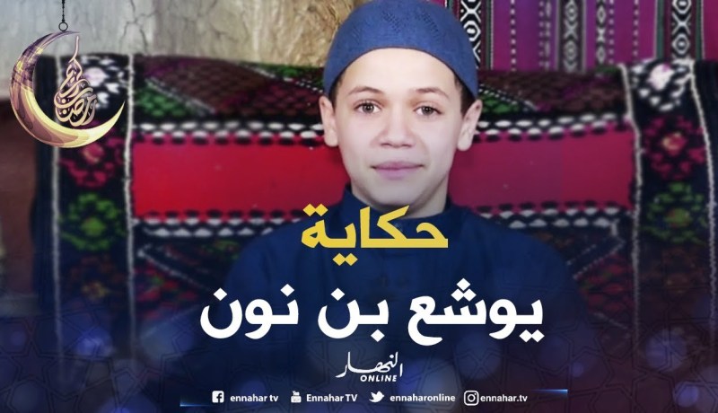 حكايات من القرآن: حكاية سيدنا “يوشع بن نون عليه السلام”