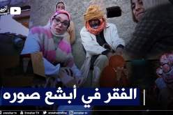 ضياف ربي: كوراث إنسانية .. عائلات تعاني في صمت وتقاسي ويلات الفقر في ظروف معيشية قاسية