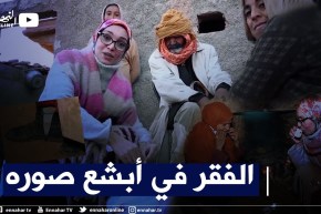 ضياف ربي: كوراث إنسانية .. عائلات تعاني في صمت وتقاسي ويلات الفقر في ظروف معيشية قاسية