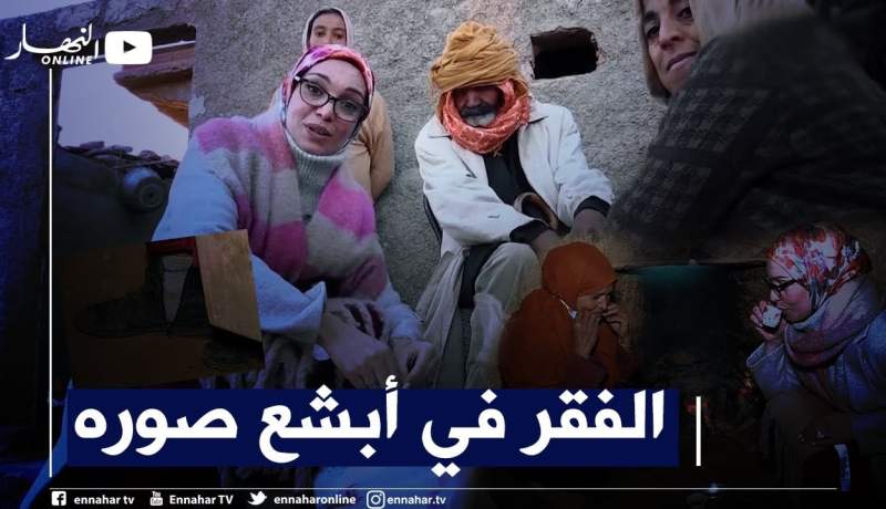 ضياف ربي: كوراث إنسانية .. عائلات تعاني في صمت وتقاسي ويلات الفقر في ظروف معيشية قاسية