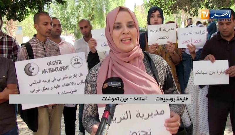 عين تموشنت/ عشرات الأساتذة يحتجون بعد تعرض أستاذة لإعتداء جسدي