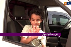 برنامج ما وراء الجدران يحقق حلم الطفل عبد الرؤوف