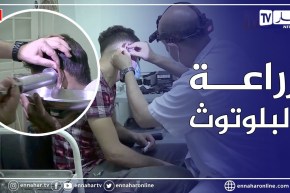 النهار تكشف حقائق صادمة عن زرع البلوتوث في الاذن للغش في البكالوريا