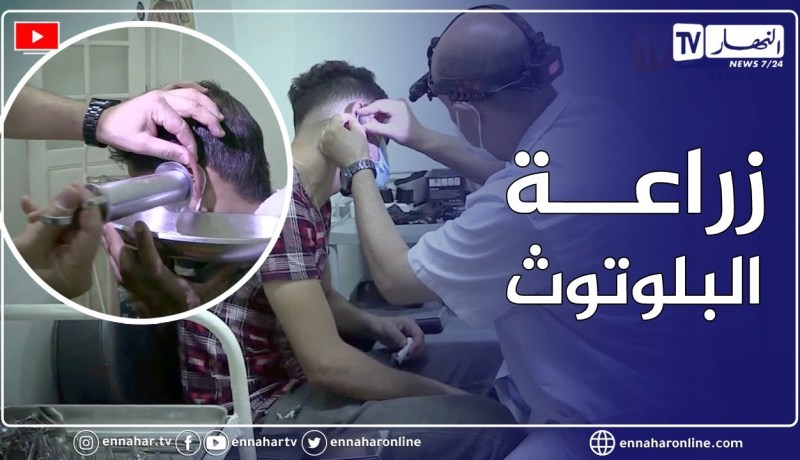 النهار تكشف حقائق صادمة عن زرع البلوتوث في الاذن للغش في البكالوريا