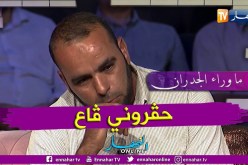 ما وراء الجدران: محمد يذرف الدموع ويبكي بسبب الحقرة ” ظلموني ڨاع”