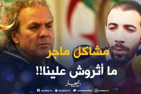 بلخيثر: “مشاكل ماجر لم تؤثر علينا.. والمدرب يروح ويولي واللاعبين اللّي يقعدوا”