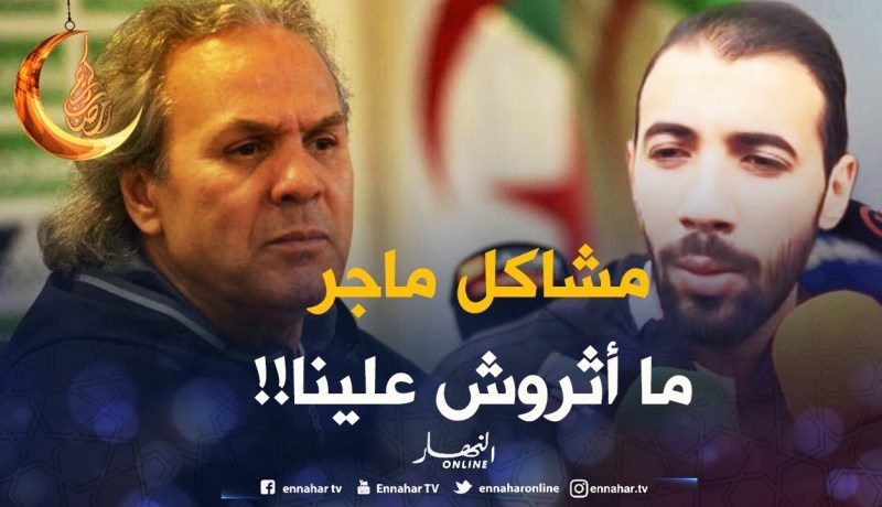 بلخيثر: “مشاكل ماجر لم تؤثر علينا.. والمدرب يروح ويولي واللاعبين اللّي يقعدوا”