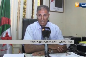 سعيدة : إطلاق تطبيق إلكتروني جديد موجه للمتعاملين الإقتصاديين
