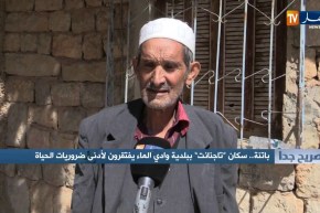 صريح: جدا باتنة.. سكان تاجنانت ببلدية وادي الماء يفتقرون لأدنى ضروريات الحياة