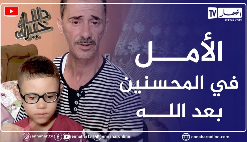 دلال خير: الطفل الذي قاوم المـ.رض وتحدى الألم قام بـ 11 عملية جراحية.. يحتاج لزراعة كلى في أقرب وقت