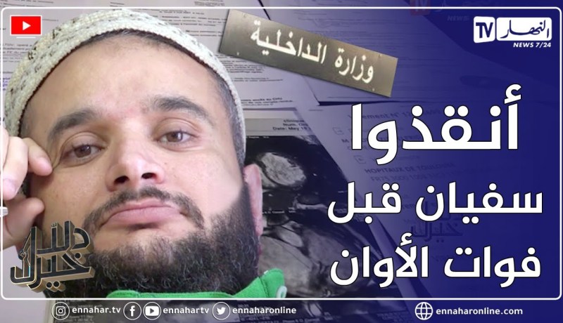 دلال خير: عائلة توجّه نداء مستعجل لوزارة الداخلية للحصول على رخصة سفر إلى فرنسا لعلاج إبنهم المريض