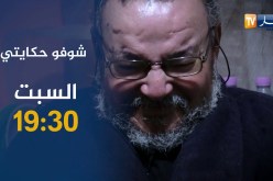 شوفو حكايتي/ بعد 25 سنة من الفراق يزيد يلتقي بأمه التي تركته في المستشفى ظنا منها بأنه ميت..ترقبوها