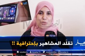 البليدة/ لبنى..موهبة في تقليد الشخصيات !!!
