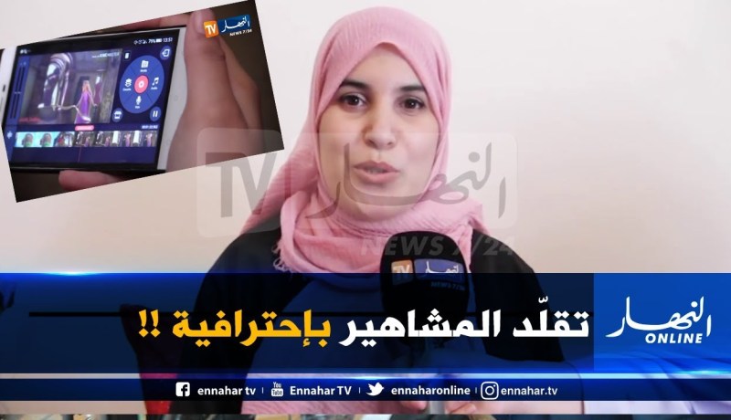 البليدة/ لبنى..موهبة في تقليد الشخصيات !!!