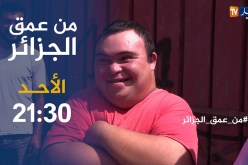 من عمق الجزائر: خطر الموت بالكهرباء وحصار الأوبئة  والأوساخ.. تأتيكم الأحد على 21:30