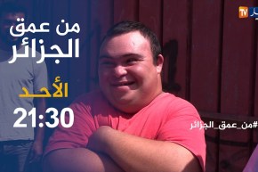 من عمق الجزائر: خطر الموت بالكهرباء وحصار الأوبئة  والأوساخ.. تأتيكم الأحد على 21:30