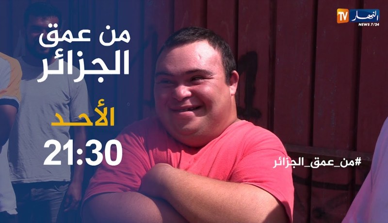 من عمق الجزائر: خطر الموت بالكهرباء وحصار الأوبئة  والأوساخ.. تأتيكم الأحد على 21:30