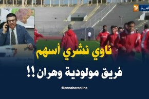 رجل أعمال : ” أنوي شراء أسهم فريق مولودية وهران !! “