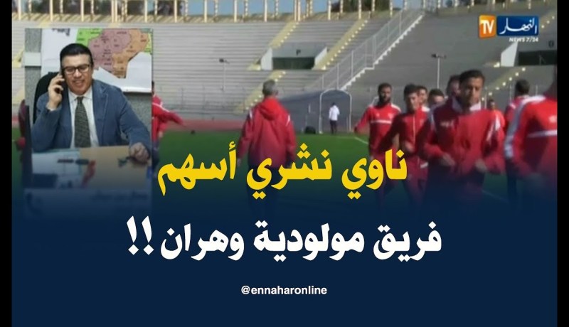رجل أعمال : ” أنوي شراء أسهم فريق مولودية وهران !! “