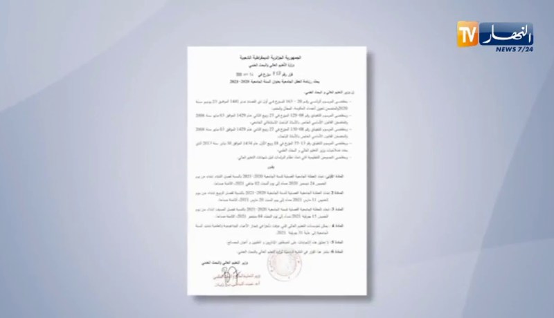 وزارة التعليم العالي تحدد رزنامة العطلة الجامعية للسنة الدراسية 2020- 2021