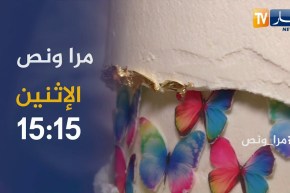 مرا ونص: طاطا حسينة تبدع في  صناعة “الكيك ديزاين” الإثنين 15:15