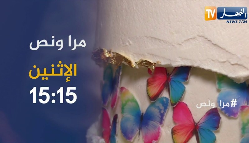 مرا ونص: طاطا حسينة تبدع في  صناعة “الكيك ديزاين” الإثنين 15:15