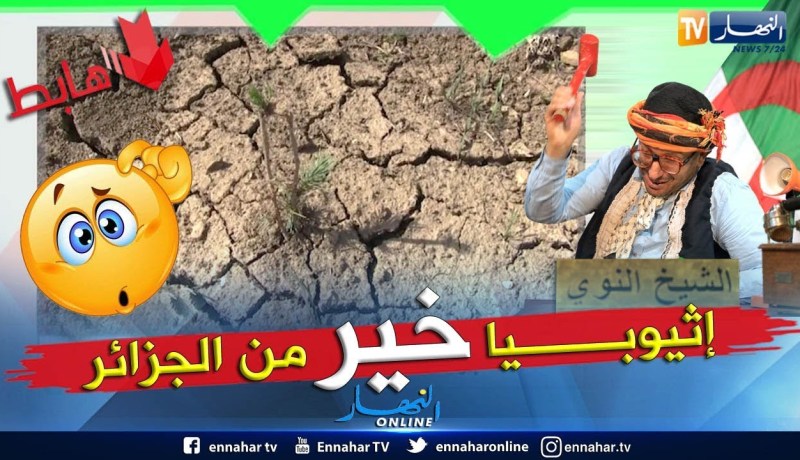 طالع هابط: في إثيوبيا أكبر حملة تشجير في العالم وفي الجزائر أكبر حملة تفقير