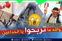 طالع هابط: الشيخ النوي يكشف المعاناة وسياسة البريكولاج التي يعيشها سكان عين تموشنت
