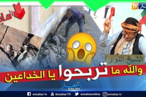 طالع هابط: الشيخ النوي يكشف المعاناة وسياسة البريكولاج التي يعيشها سكان عين تموشنت