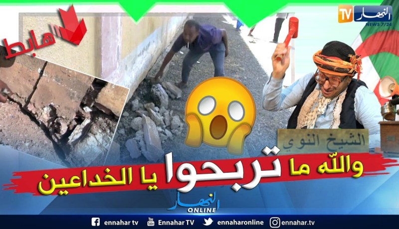 طالع هابط: الشيخ النوي يكشف المعاناة وسياسة البريكولاج التي يعيشها سكان عين تموشنت