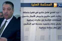 المحكمة العليا: مثول وزير الصحة الأسبق عبد المالك بوضياف بصفته والي وهران سابقا أمام المستشار المحقق