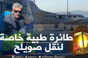 موفد النهار إلى مطار هواري بومدين: طائرة طبية خاصة لنقل الفنان “صالح أوقروت” للعلاج بفرنسا