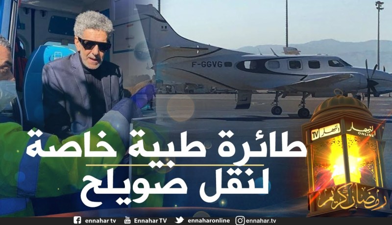 موفد النهار إلى مطار هواري بومدين: طائرة طبية خاصة لنقل الفنان “صالح أوقروت” للعلاج بفرنسا
