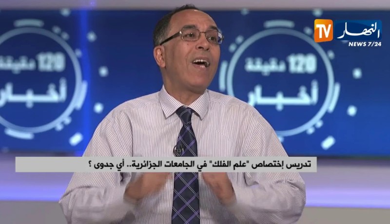 تدريس إختصاص “علم الفلك” في الجامعات الجزائرية.. أي جدوى ؟