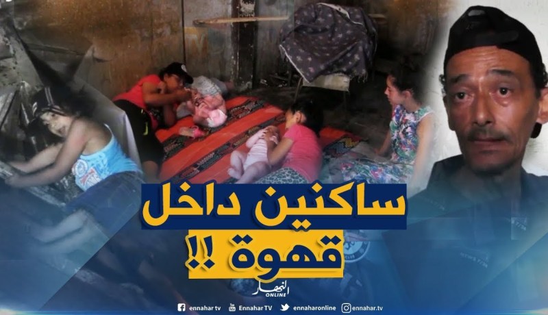 مبيت في المقهى ليلا وإفتراش للشوارع نهارا.. صرخة عائلات تقطن بالقصبة !!