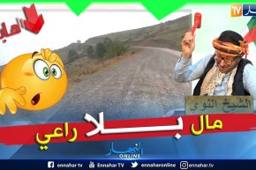 طالع هابط: الشيخ النوي يفضح بالفيديو مسؤولي عين تموشنت وجماعة الأشغال العمومية.. شاهد